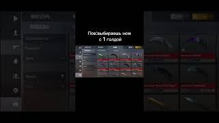 пов:выбираешь нож с 1 голдой #standoff2 #стандофф2