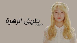 Sejeong  “ flower way” Arabic Sub // سيجيون " طريق الزهرة" مترجمة للعربية