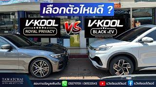 ฟิล์ม Vkool เลือกตัวไหนกี VKOOL Black xEV หรือ VKOOL PRIVACY by ธวัชชัยออโต้แอร์