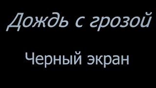 Дождь с грозой ЧЕРНЫЙ ЭКРАН поможет вам отключится в любой стрессовой ситуации