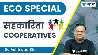 Economy Special Cooperatives In India | UPSC CSE/IAS 2022/23 | Ashirwad Sir