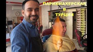 Парикмахерская в Турции/ШОК