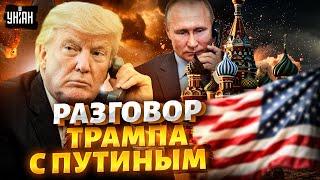 Звонок Трампа в Москву: вот, что он сказал Путину! США начали переговоры. Гарантии для Украины