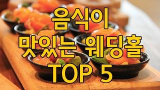 음식이 맛있는 웨딩홀 TOP 5 [스드메꿀팁]