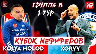 KOLYA MOLOD vs XORYY | FONBET КУБОК NEФИФЕРОВ 2023 | ГРУППА B | 1 ТУР