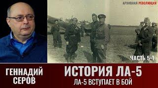 Геннадий Серов. История истребителя Ла-5. Часть 5-1. Ла-5 вступают в бой. Войсковые испытания