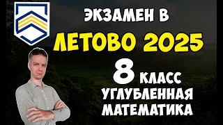 Поступаем в школу #Летово в 2025. Экзамен 8 класс углубленная математика