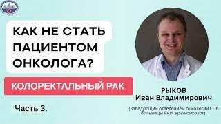 Как не стать пациентом онколога. Колоректальный рак.