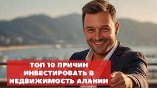 ТОП 10 причин инвестировать в недвижимость Алании в 2024 году   I ч   #недвижимостьалании