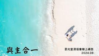 線上晨禱 8月份 【與主合一】day 2 - 20240807