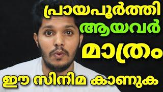 പ്രായപൂർത്തി ആയവർ മാത്രം കാണേണ്ട അതി ഗംഭീര സിനിമ Movie Review