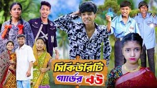 সিকিউরিটি গার্ডের বউ । Security Guarder Bou । Bangla Natok | Gramergolpo Letest Video