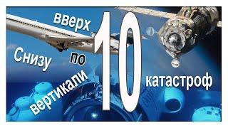 Снизу вверх по вертикали. Топ 10 катастроф