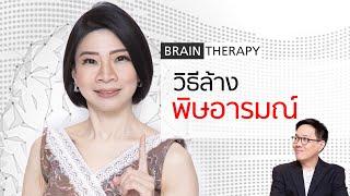 Brain Therapy : วิธีล้างพิษอารมณ์