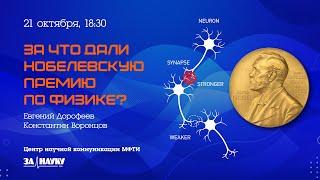 «За что дали Нобелевскую премию по физике», Евгений Дорофеев и Константин Воронцов, 21.10.2024
