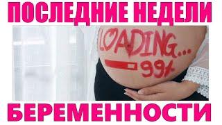 ПОСЛЕДНИЕ НЕДЕЛИ ПЕРЕД РОДАМИ | Главные признаки как начинаются роды