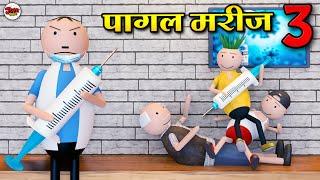 PAAGAL MAREEZ PART 3 | JOKE TOKE Desi comedy video | VACCINATION | MJO TOONS | PM TOONS