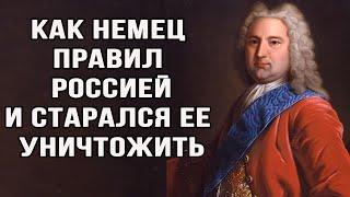 Как Немец правил Россией 22 дня. Бирон