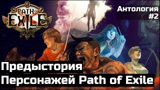 Предыстория персонажей Path of Exile | Антология #2