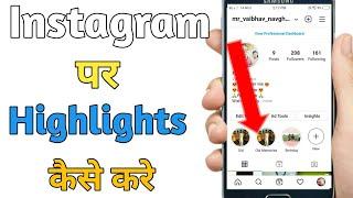 how to highlight instagram stories।instagram par highlight kaise dale। Vaibhav Navghare