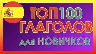 ТОП100 Глаголов Испанского Языка для Начинающих