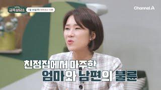 [선공개] 친정엄마와 내 남편의 불륜!? 듣기만해도 충격적인 실제 상황 | 오은영의 금쪽 상담소 141 회