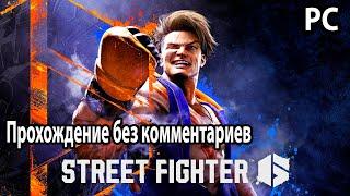 Street Fighter 6  Уличный боец ​​​​6  Прохождение PC без комментариев №1 Знакомство