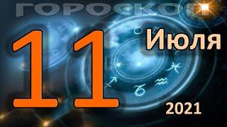 ГОРОСКОП НА СЕГОДНЯ 11 ИЮЛЯ 2021 ДЛЯ ВСЕХ ЗНАКОВ ЗОДИАКА