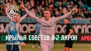 «Крылья Советов» – «Акрон» 0:2 | Голы матча