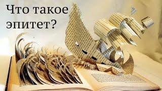 Что такое эпитет? [Лекции по литературе]