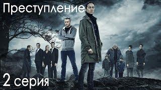 Сериал "Преступление". 1 сезон, 2 серия