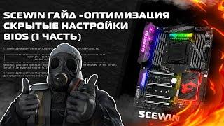 SCEWIN Гайд - оптимизация / скрытые настройки BIOS (1 часть)