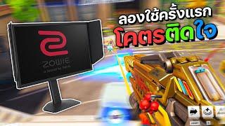 ลองใช้จอเทพครั้งแรก โคตรติดใจ!!! รีวิวจอคอม Zowie XL2546X