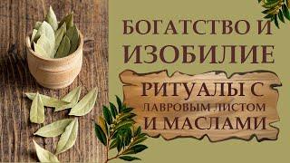 ЛАВРОВЫЙ ЛИСТ. СТАРИННЫЙ РИТУАЛ НА БОГАТСТВО, БЛАГОПОЛУЧИЕ, ИЗОБИЛИЕ. ИСПОЛНЕНИЕ ЖЕЛАНИЙ.