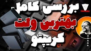 نقد و بررسی + راه اندازی جدید ترین کیف پول سخت افزاری لجر + قرعه کشی | نیوز سیتی پرو