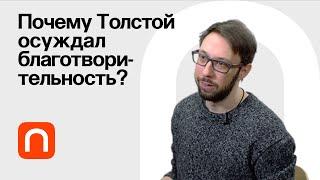 Толстой против богатства — Борис Прокудин / ПостНаука