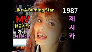 Jessica Like A Burning Star (lyrics) MV  한글자막/가사