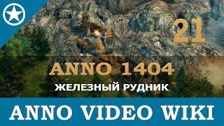 Anno 1404 железный рудник | 21