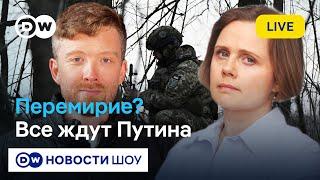 LIVE: Украина и США договорились. Надавит ли Трамп на Путина? DW Новости Шоу