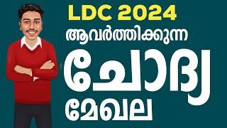 LDC മൂന്ന് ഘട്ടങ്ങളിലും ആയി 21-QUESTIONS REPEAT| LDC 2025 | LDC | BRUCLEE PSC