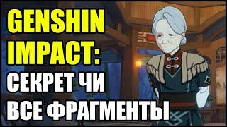 Genshin Impact: Секрет Чи. Фрагменты около статуй Гео Архонта.