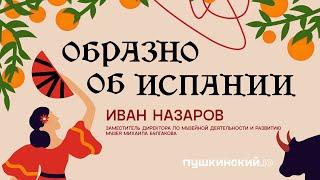 Образно об Испании. Разговор с Иваном Назаровым.