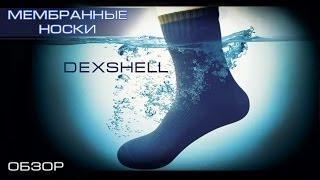 Мембранные носки Dexshell (обзор).