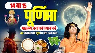 14 या 15 पूर्णिमा कब है? माहात्म्य क्या करें क्या न करें,व्रत किस दिन रखें, पूजा में 1 चीज जरूर रखना