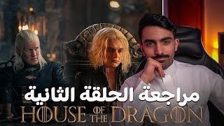 آل التنين: مراجعة الحلقة الثانية للموسم الثاني House of the Dragon