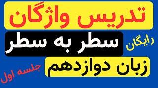 بررسی واژگان سطر به سطر کتاب زبان انگلیسی پایه دوازدهم جلسه اول