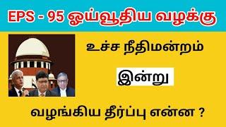 EPS 95 pension latest news in tamil today / epfo pension news in tamil