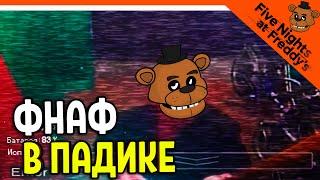  ФНАФ В РУССКОМ ПАДИКЕ! МИШК ФРЕДЕ НА РУССКОМ!  FNAF Five Nights at Freddy's Пять ночей в подъезде