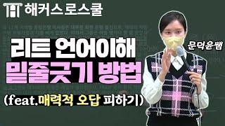 LEET 언어이해 매력적 오답을 피하는 밑줄긋기 방법｜해커스로스쿨 문덕윤