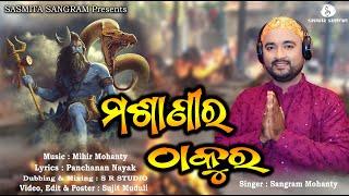 Mashani Ra Thakura |  Sangram Mohanty | Latest Odia Shiva Song